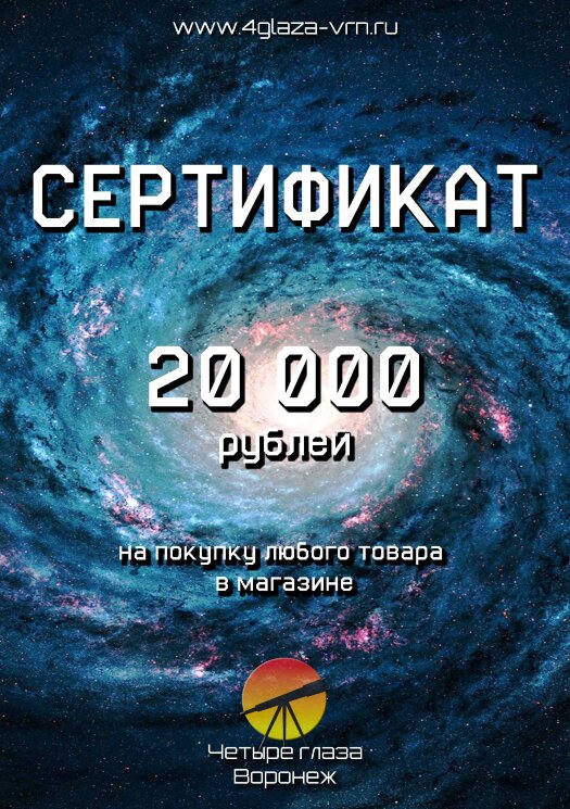 Сертификат подарочный на сумму 20000 руб.