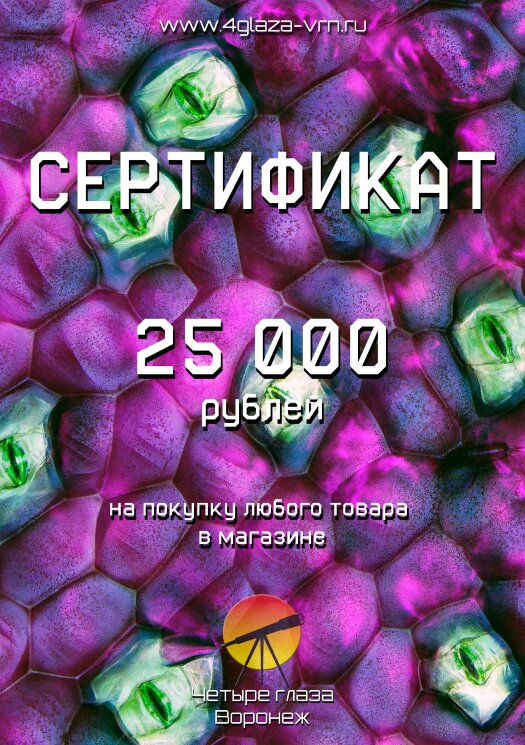 Сертификат подарочный на сумму 25000 руб.
