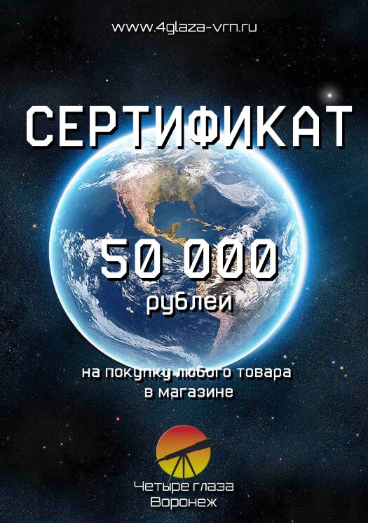 Сертификат подарочный на сумму 50000 руб.